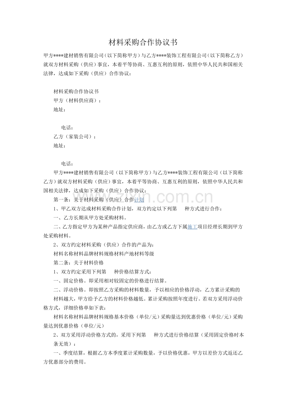 材料采购合作协议书.doc_第1页