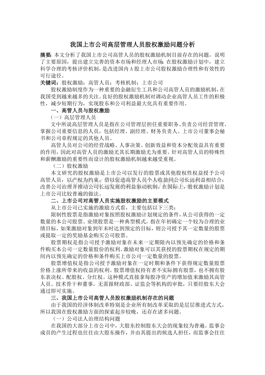 我国上市公司高层管理人员股权激励问题分析.doc_第1页