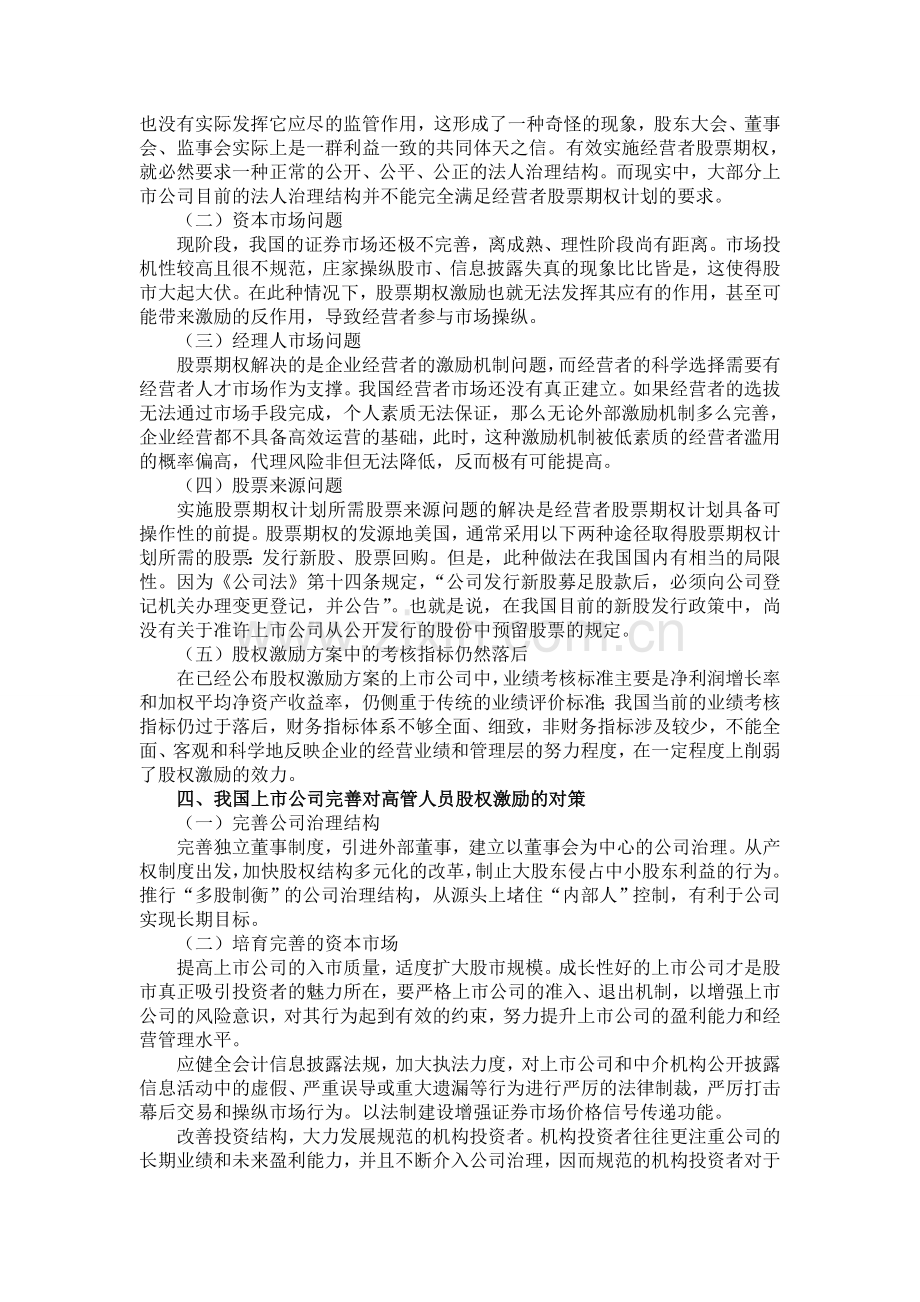 我国上市公司高层管理人员股权激励问题分析.doc_第2页