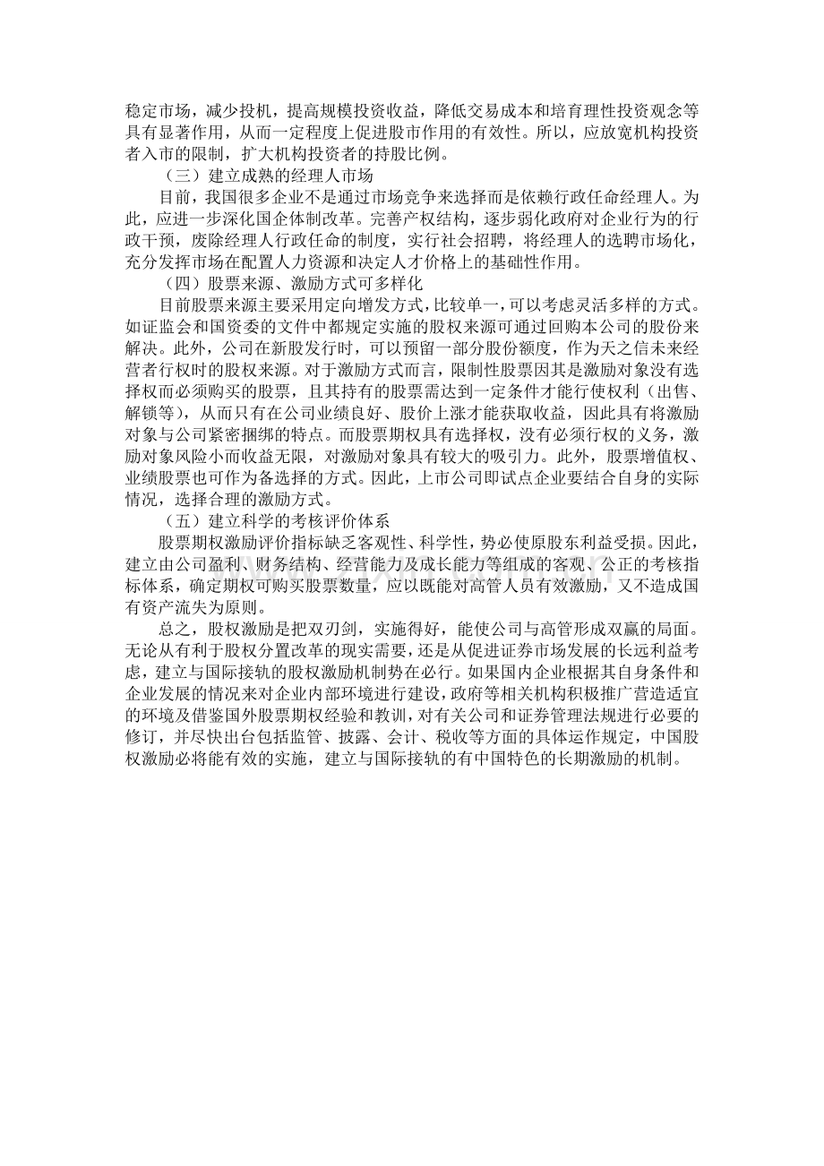 我国上市公司高层管理人员股权激励问题分析.doc_第3页