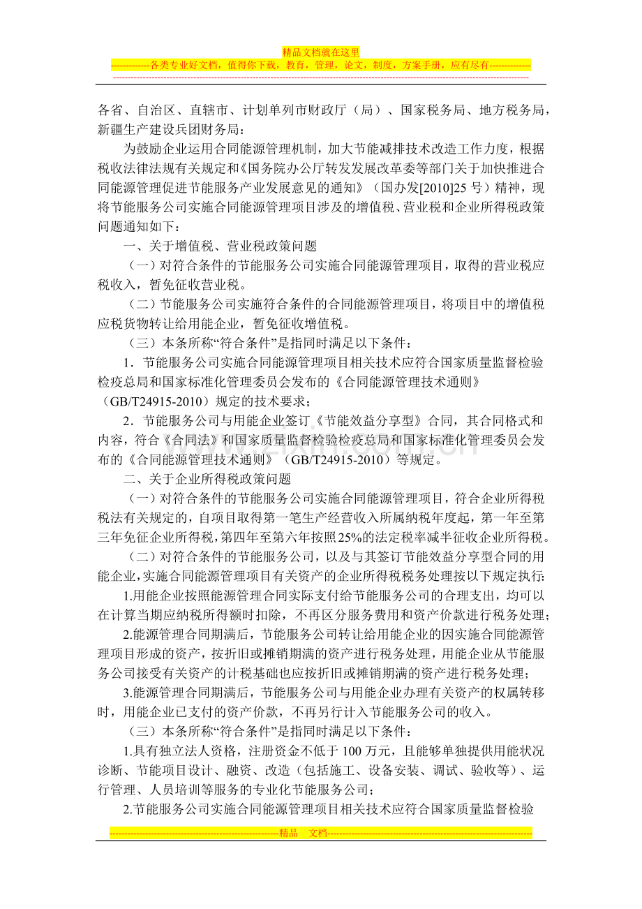 EMC合同能源管理税收优惠.docx_第1页