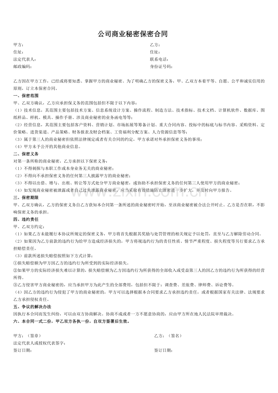 公司商业秘密保密合同.doc_第1页