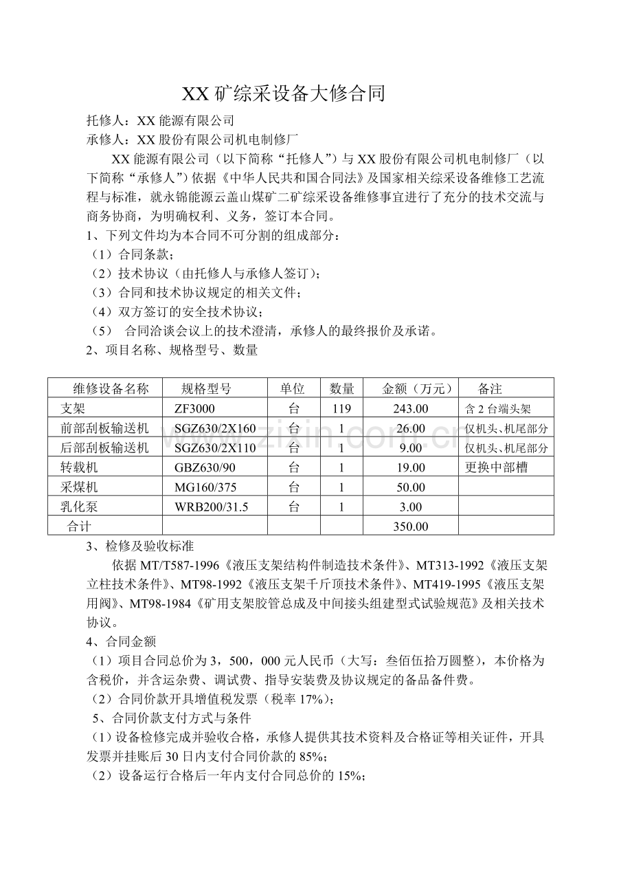 XX矿综采设备维修合同.doc_第2页