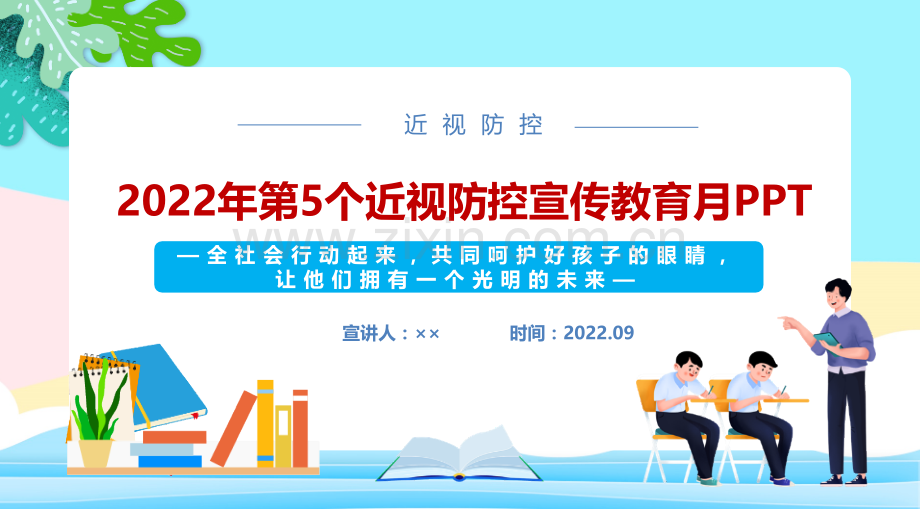 通用版2022年第5个《近视防控宣传教育月大》主题教育课件ppt.pptx_第1页