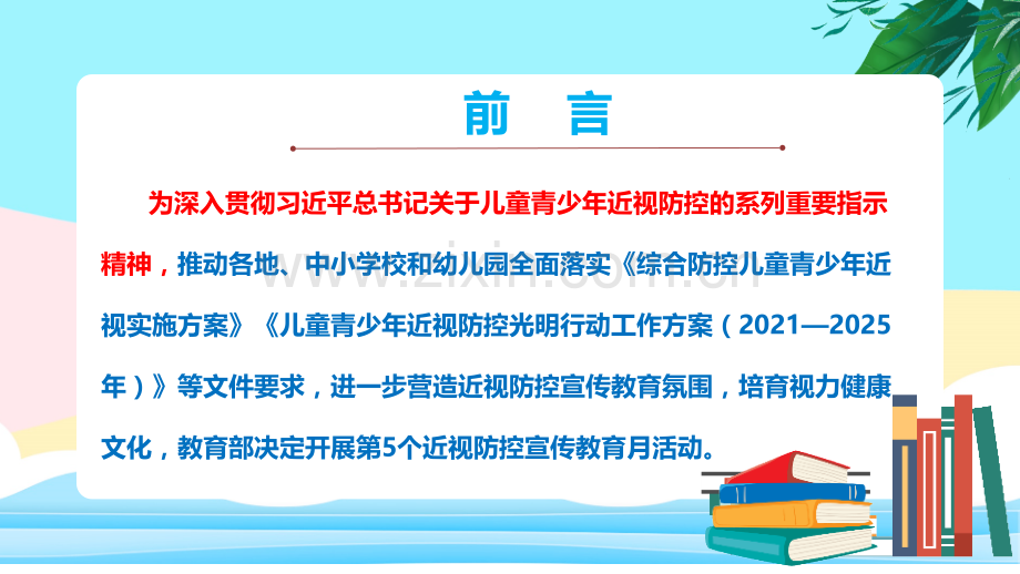 通用版2022年第5个《近视防控宣传教育月大》主题教育课件ppt.pptx_第2页