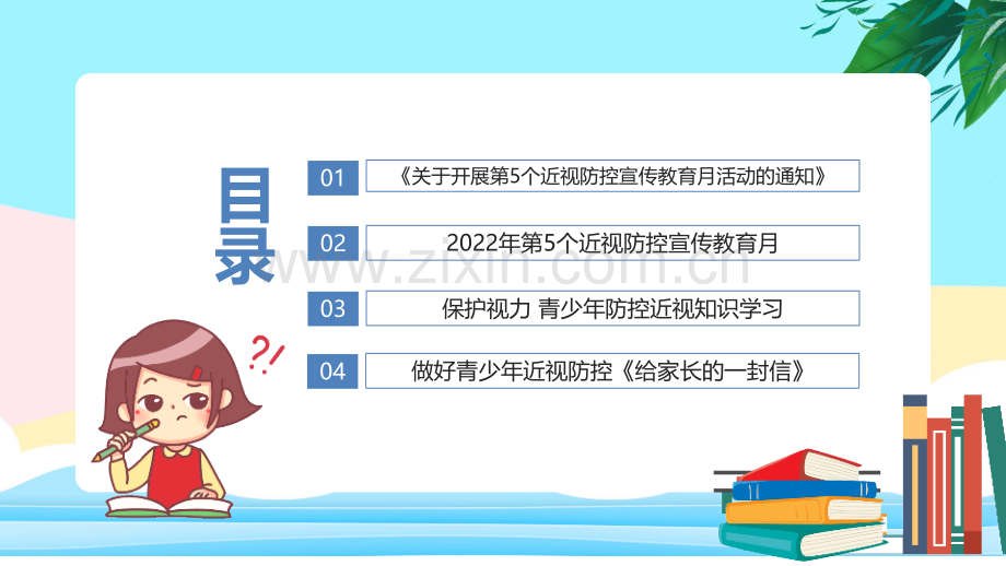 通用版2022年第5个《近视防控宣传教育月大》主题教育课件ppt.pptx_第3页