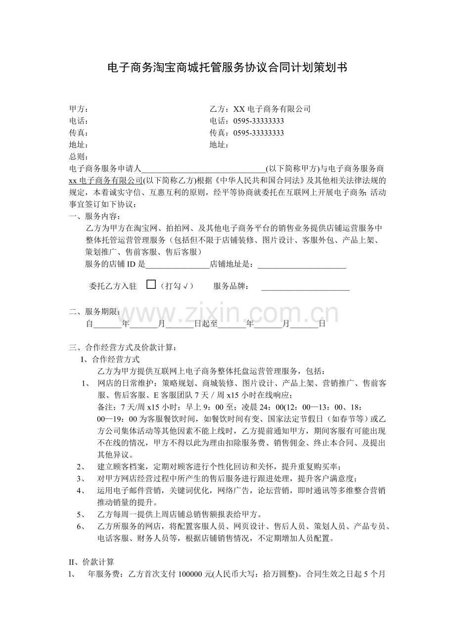 电子商务淘宝商城托管服务协议合同计划策划书-.doc_第1页