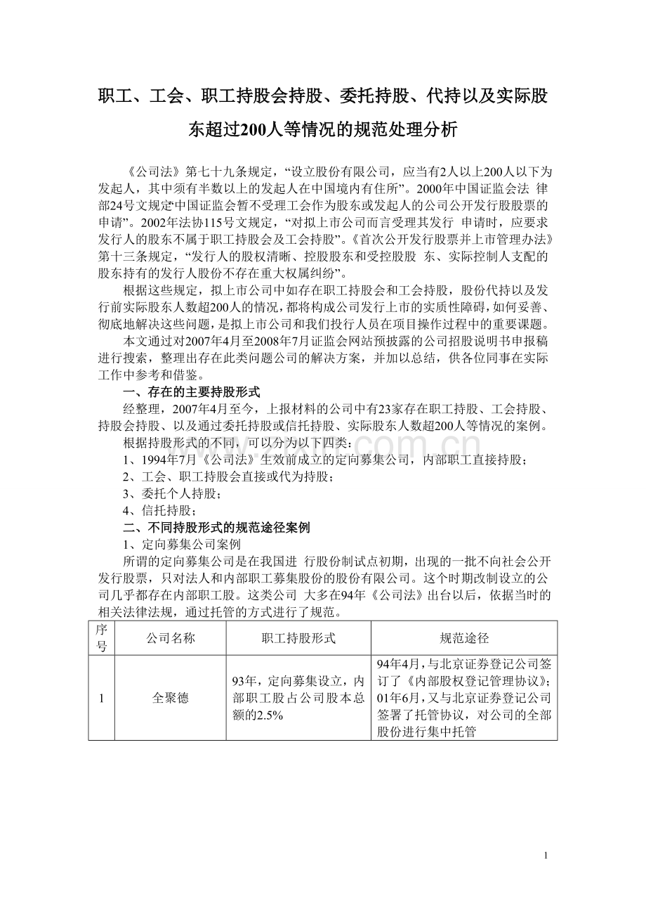 职工、工会、职工持股会持股、委托持股、代持以及实际股东超过200人等情况的规范处理分析.doc_第1页