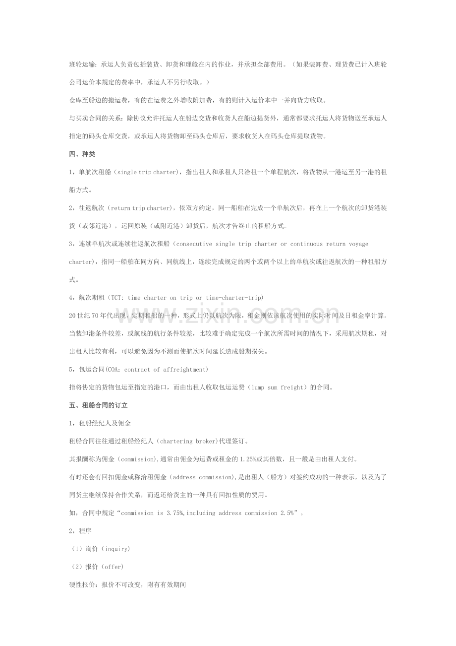 租船合同FIXTURE-NOTE.docx_第2页