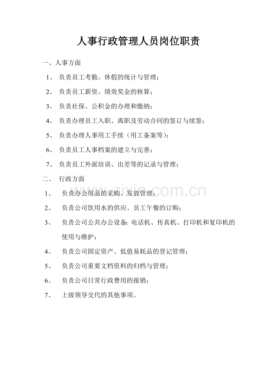 人事行政管理人员岗位职责及面试问题举例.docx_第1页