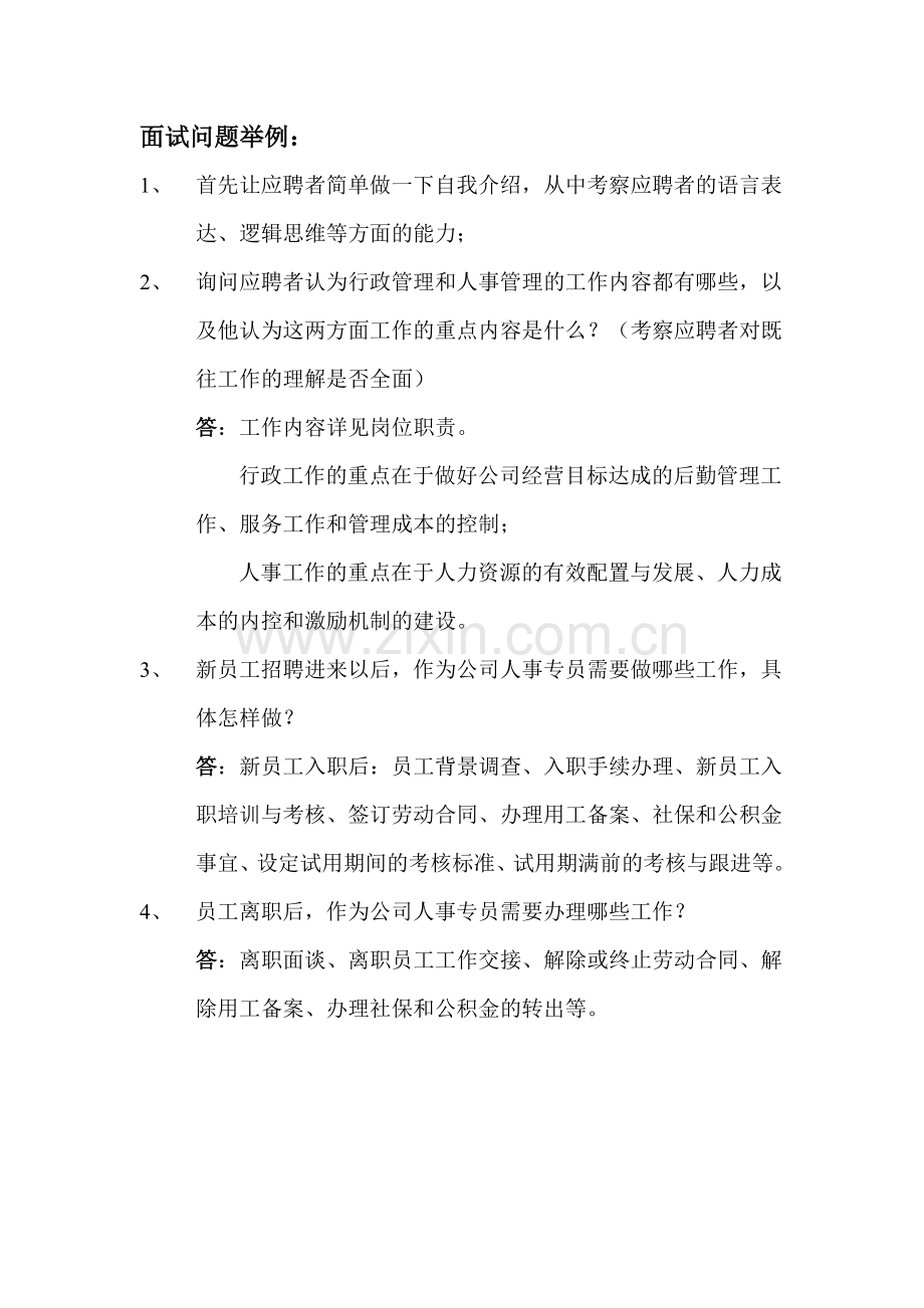 人事行政管理人员岗位职责及面试问题举例.docx_第2页