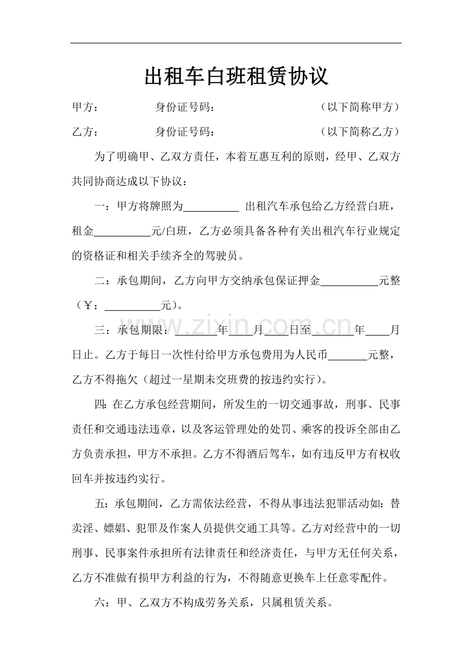 出租车白班租赁协议.doc_第1页