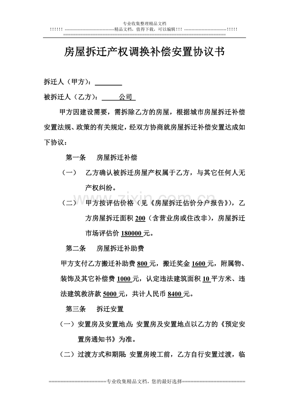 房屋拆迁产权调换补偿安置协议书.doc_第1页