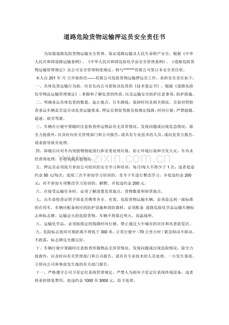 押运员安全责任书.docx_第1页