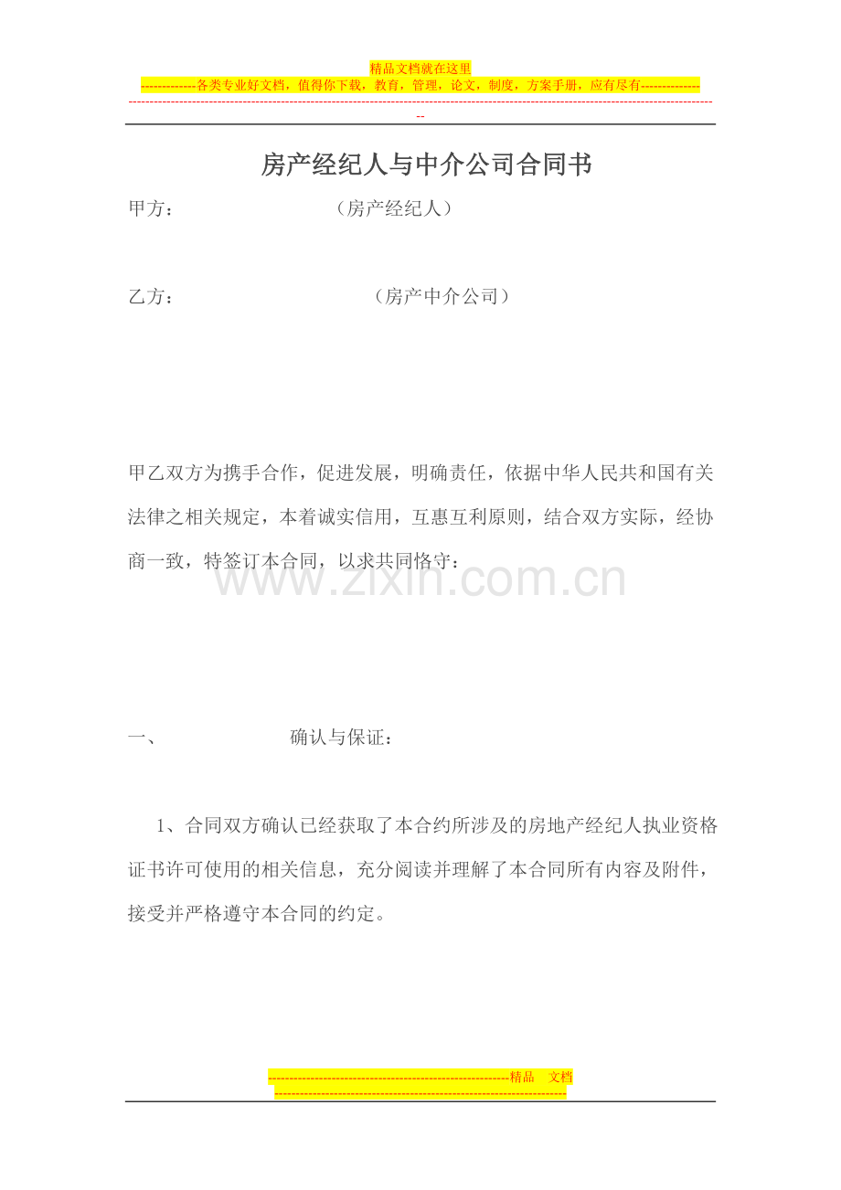 房产经纪人与中介公司合同书.doc_第1页