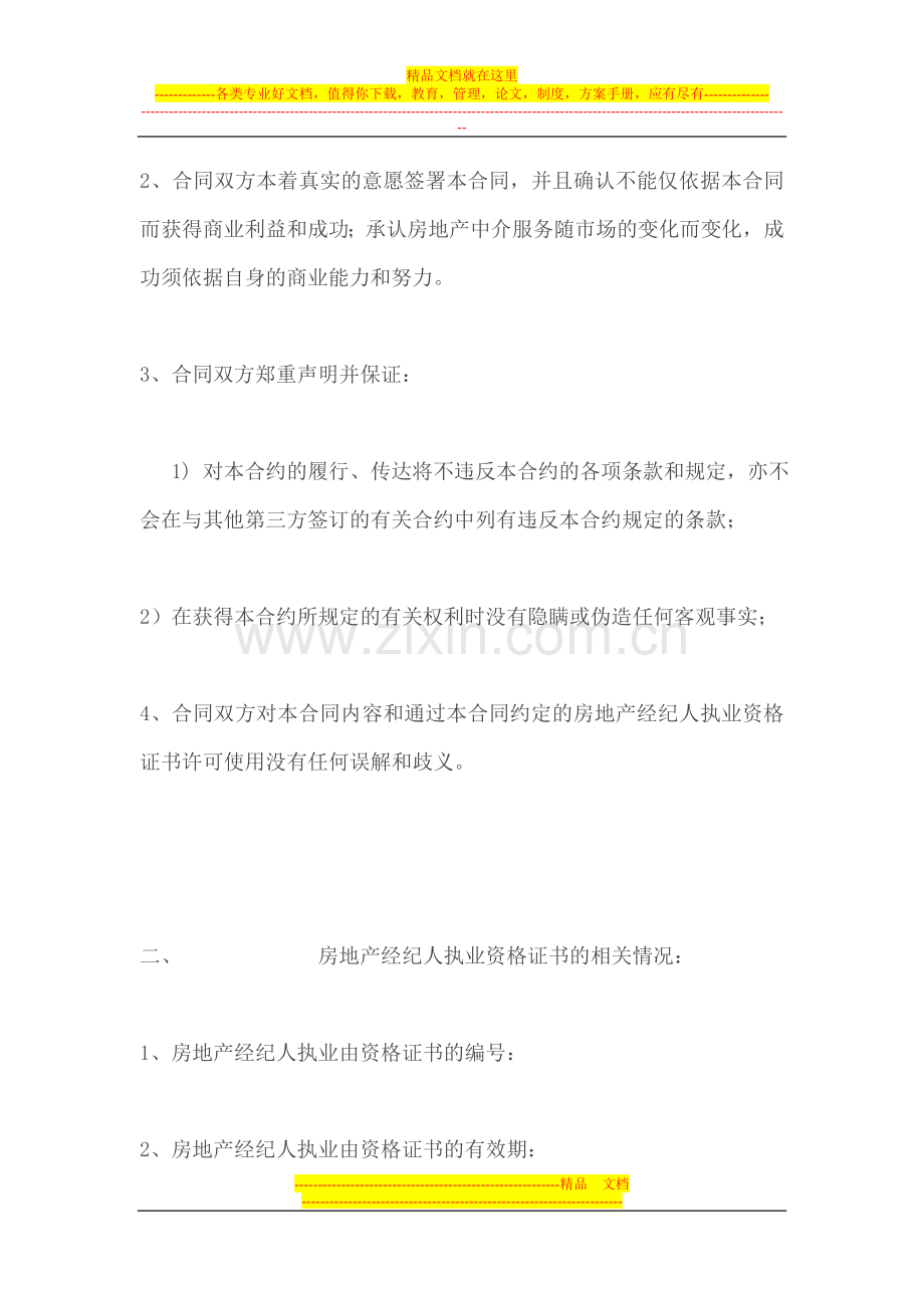 房产经纪人与中介公司合同书.doc_第2页