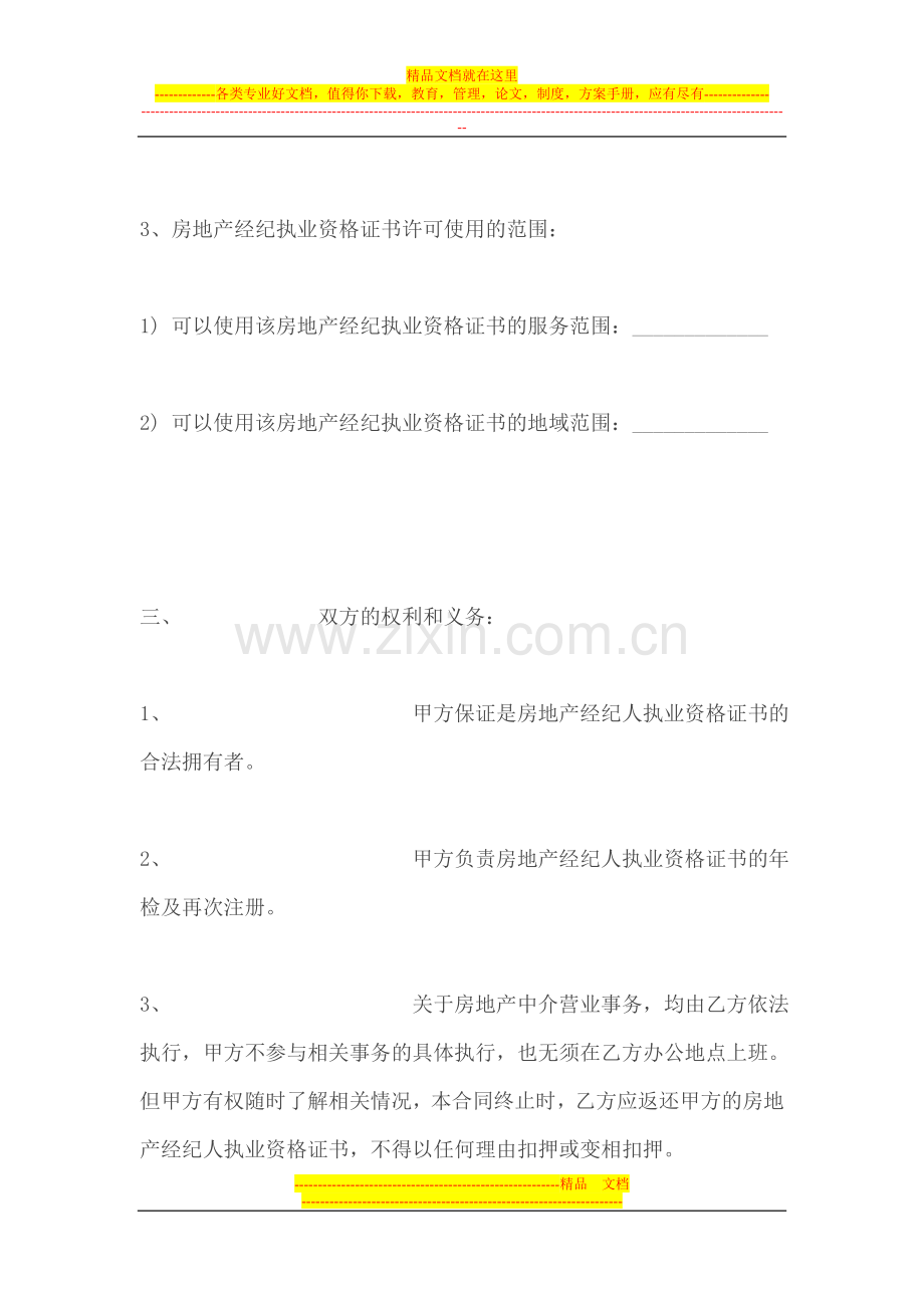 房产经纪人与中介公司合同书.doc_第3页