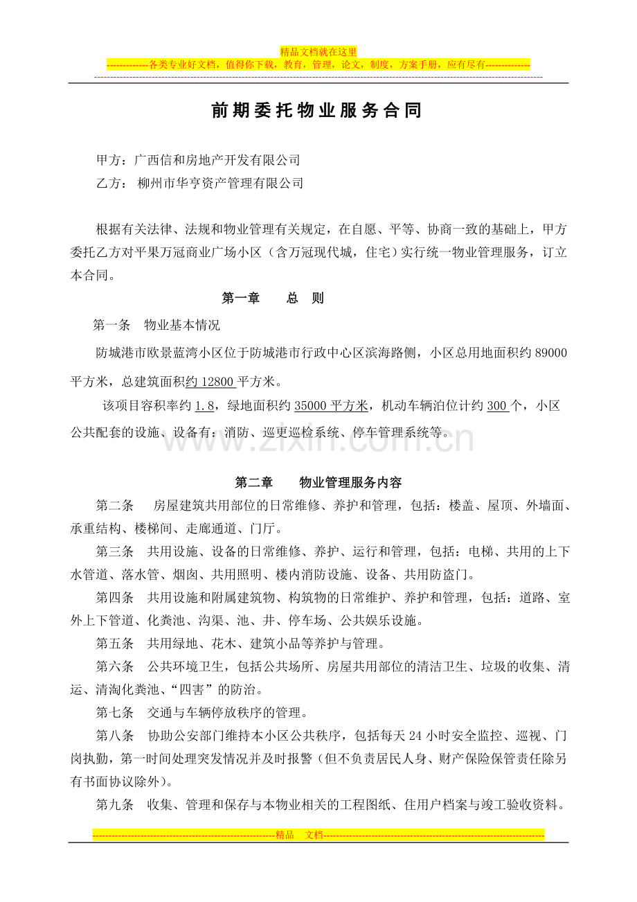 物业管理合同-青改.doc_第1页