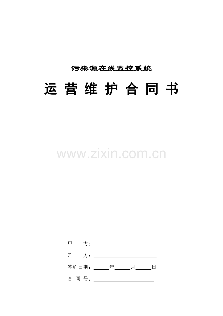 污染源在线监控系统运营维护合同书.doc_第1页