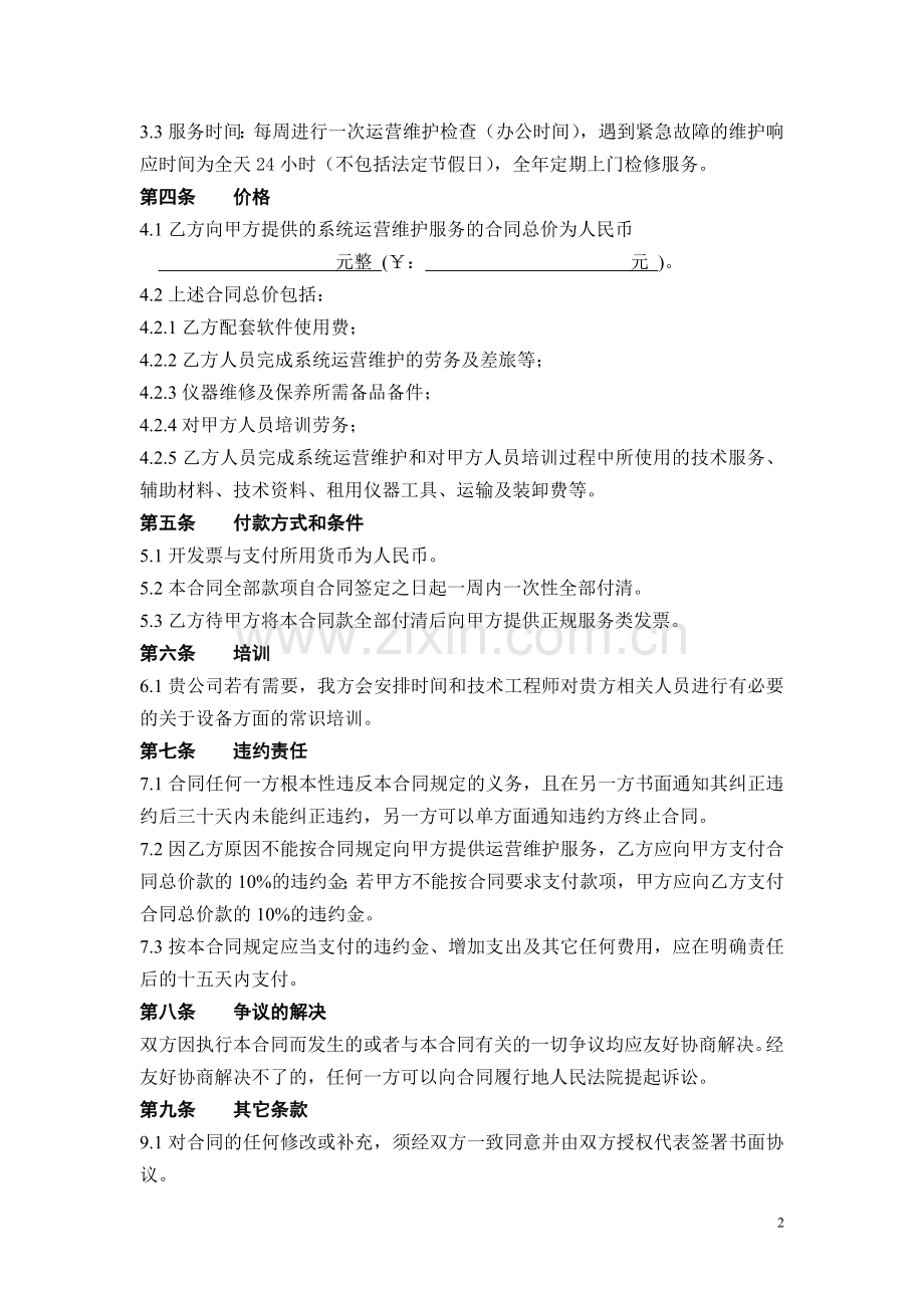 污染源在线监控系统运营维护合同书.doc_第3页