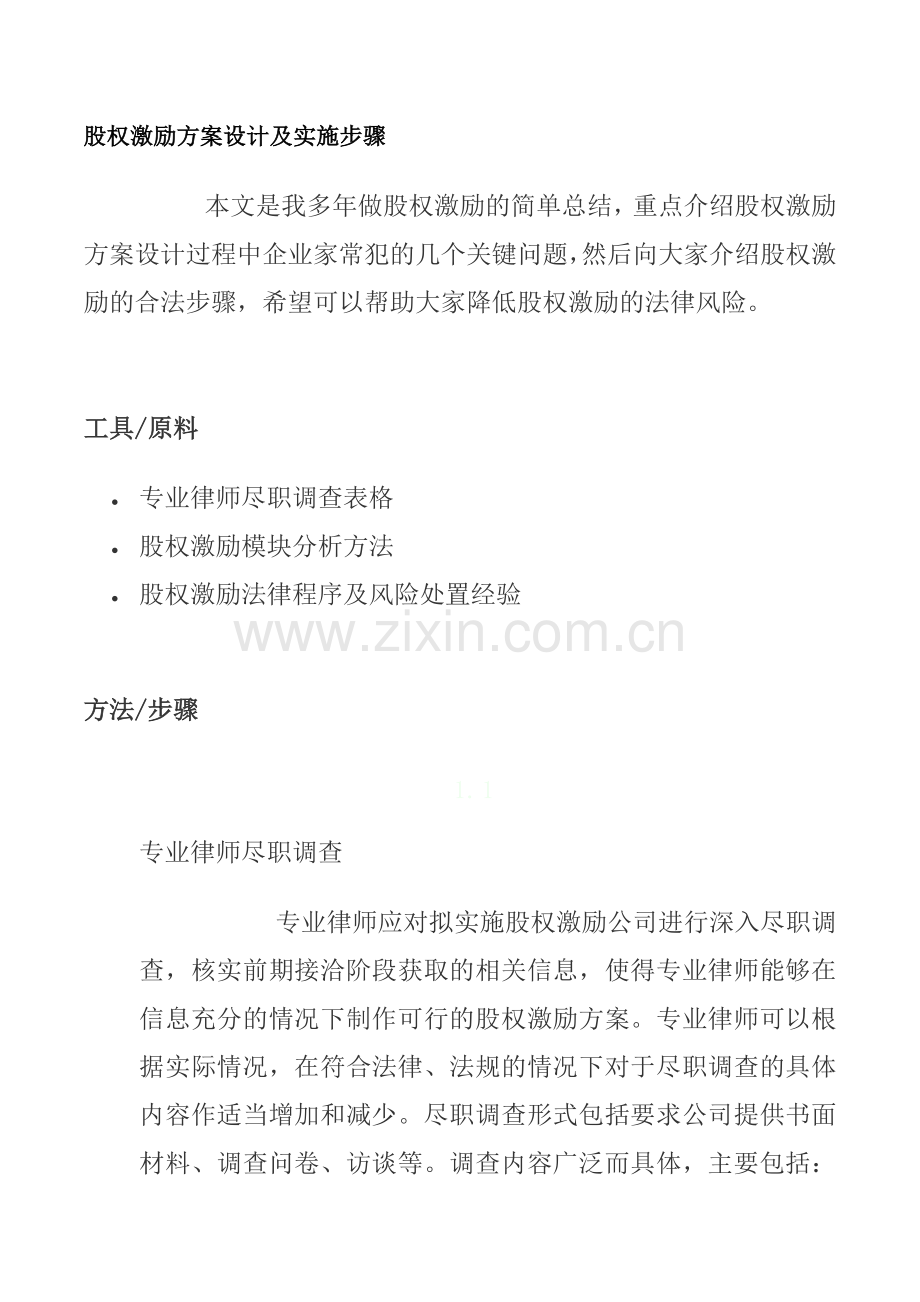 股权激励方案设计及实施步骤.docx_第1页