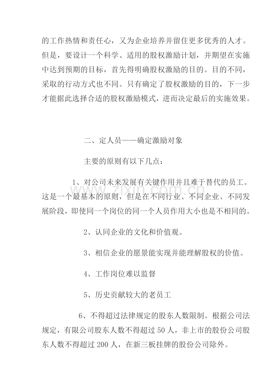 股权激励方案设计及实施步骤.docx_第3页