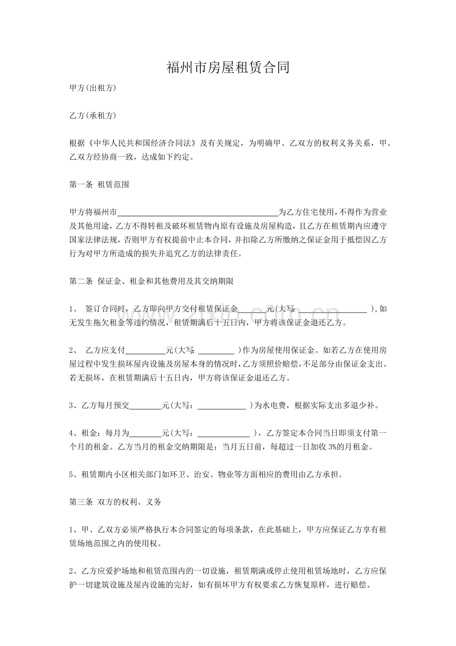 福州市房屋租赁合同.docx_第1页