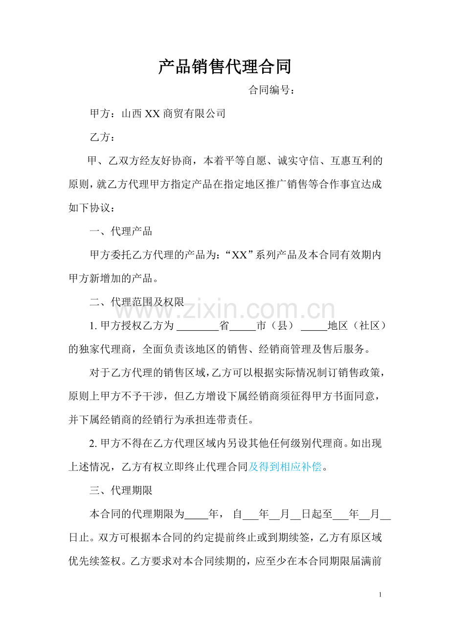 产品销售代理合同(服装鞋帽类).doc_第1页