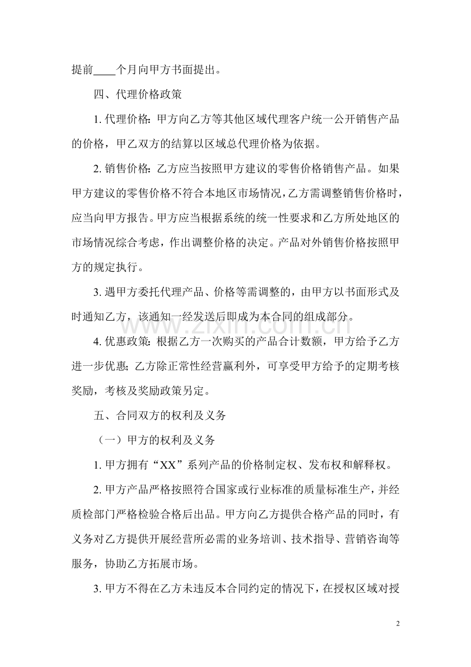 产品销售代理合同(服装鞋帽类).doc_第2页