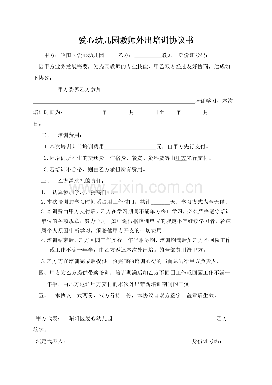 爱心幼儿园教师外出培训协议书.doc_第1页