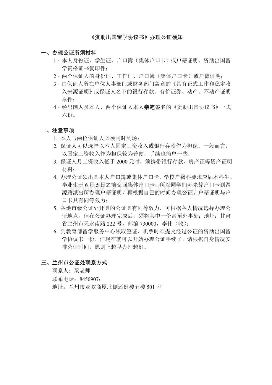 资助出国留学协议书办理公证须知.doc_第1页