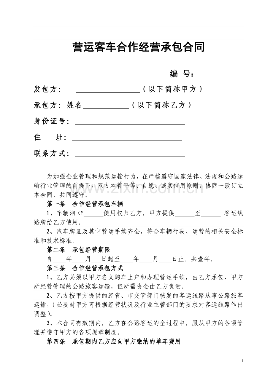 营运客车合作经营合同.doc_第1页