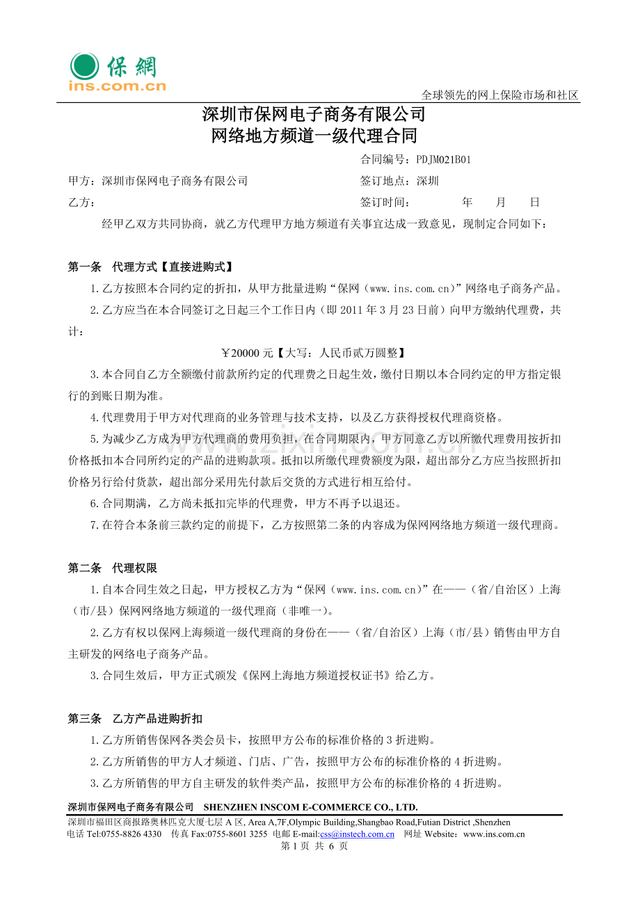 保网网络地方频道一级代理合同v1.0(上海).docx_第1页