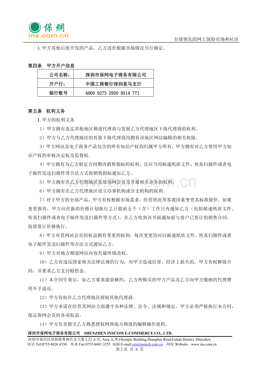 保网网络地方频道一级代理合同v1.0(上海).docx_第2页