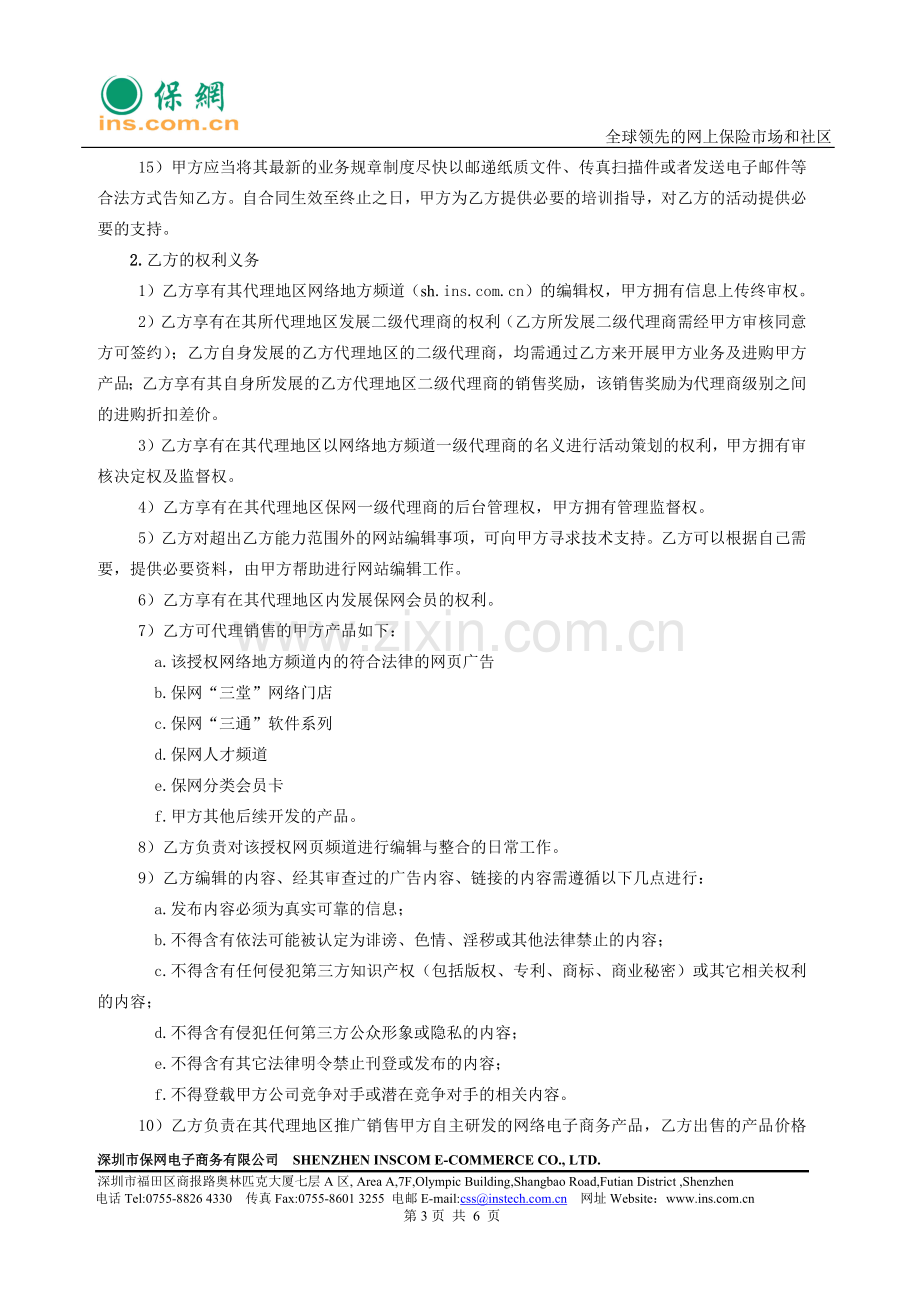 保网网络地方频道一级代理合同v1.0(上海).docx_第3页