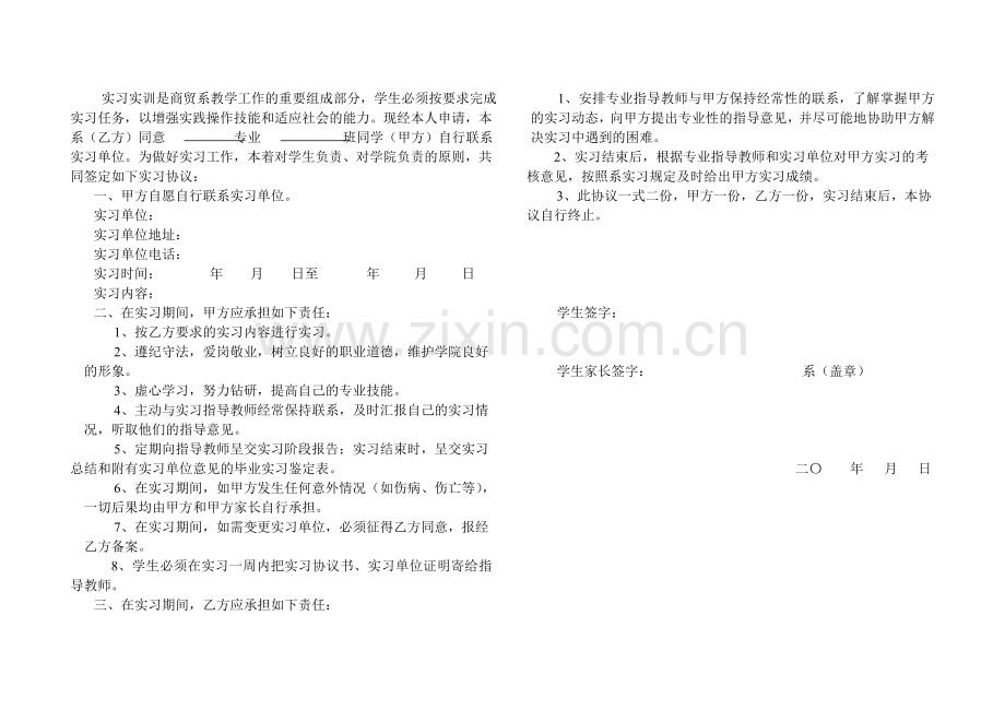 实习协议书模板(双面打印).doc_第2页