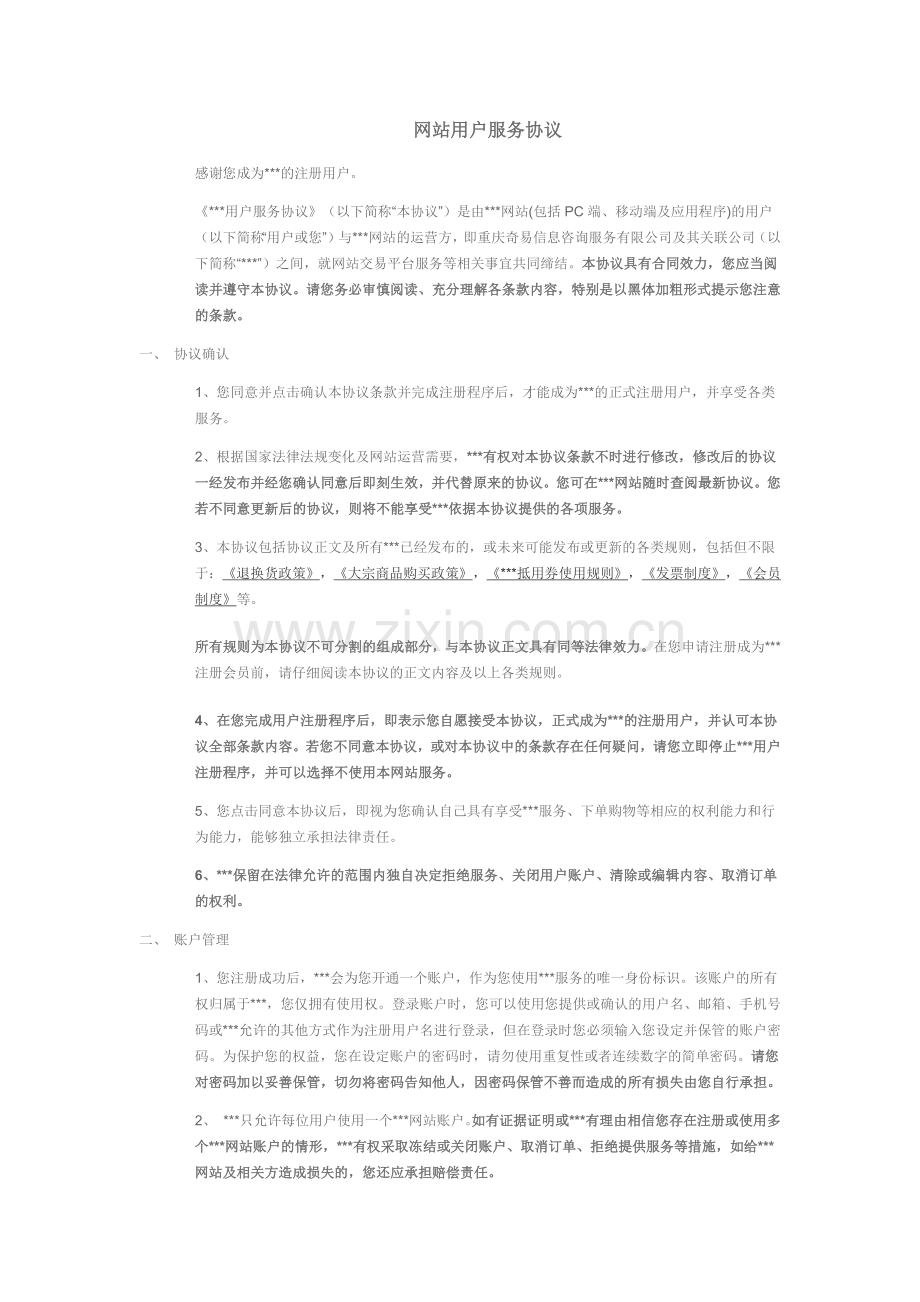 网站用户服务协议.docx_第1页