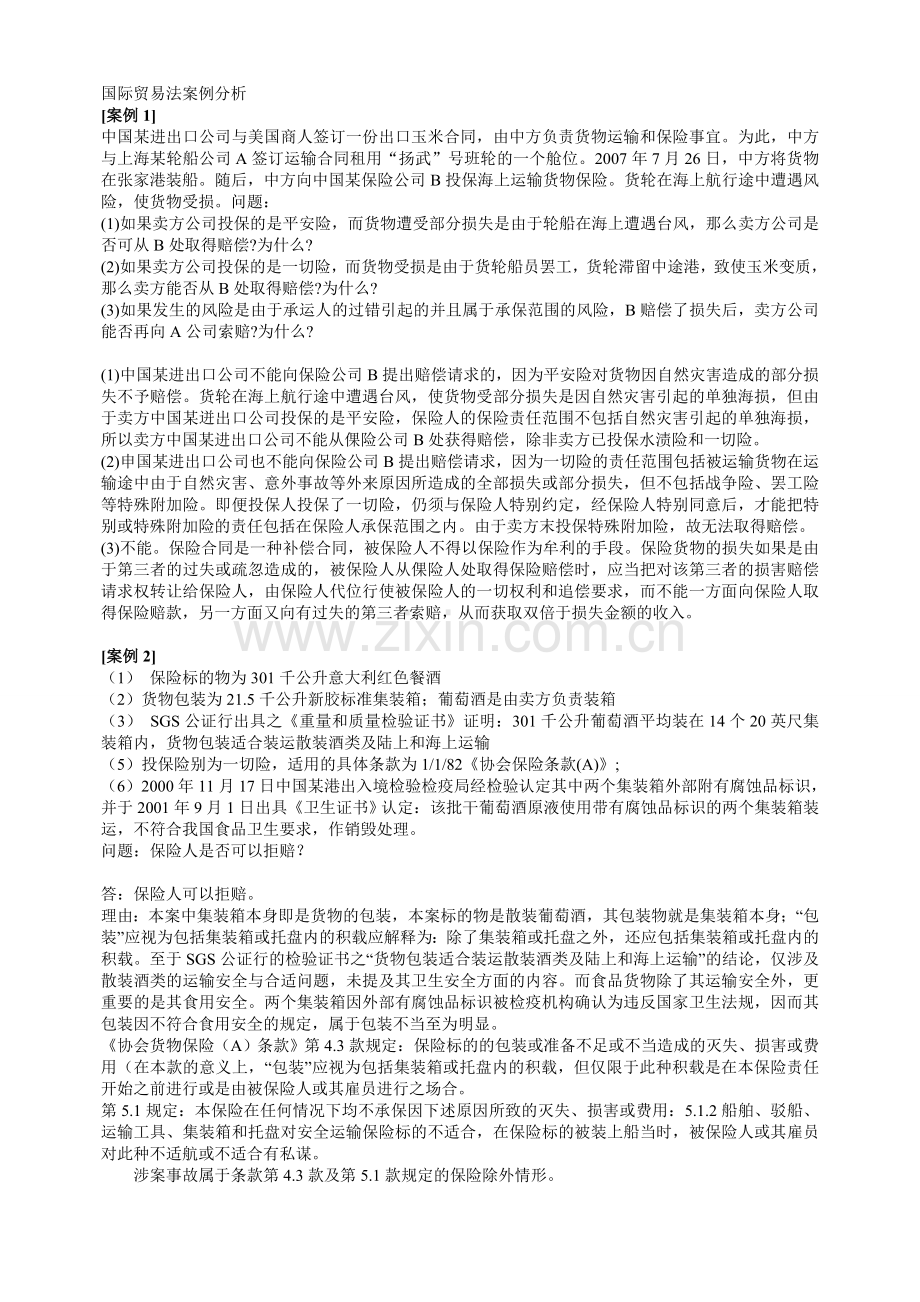 国际贸易法案例分析.doc_第1页