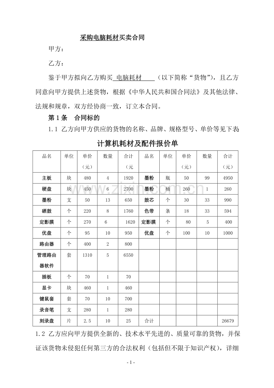 电脑耗材买卖合同.doc_第1页