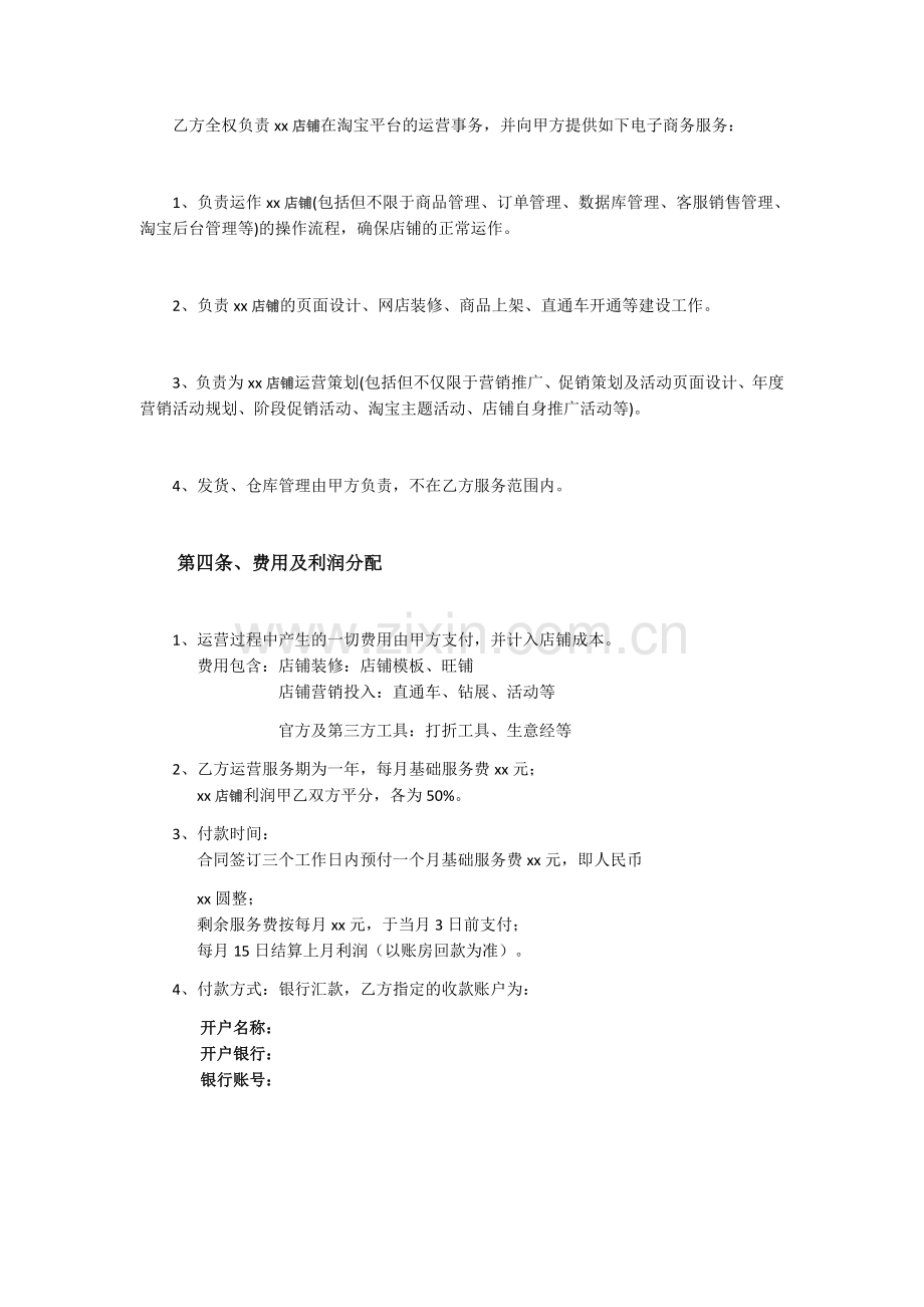 淘宝店运营合作协议-范本.docx_第2页