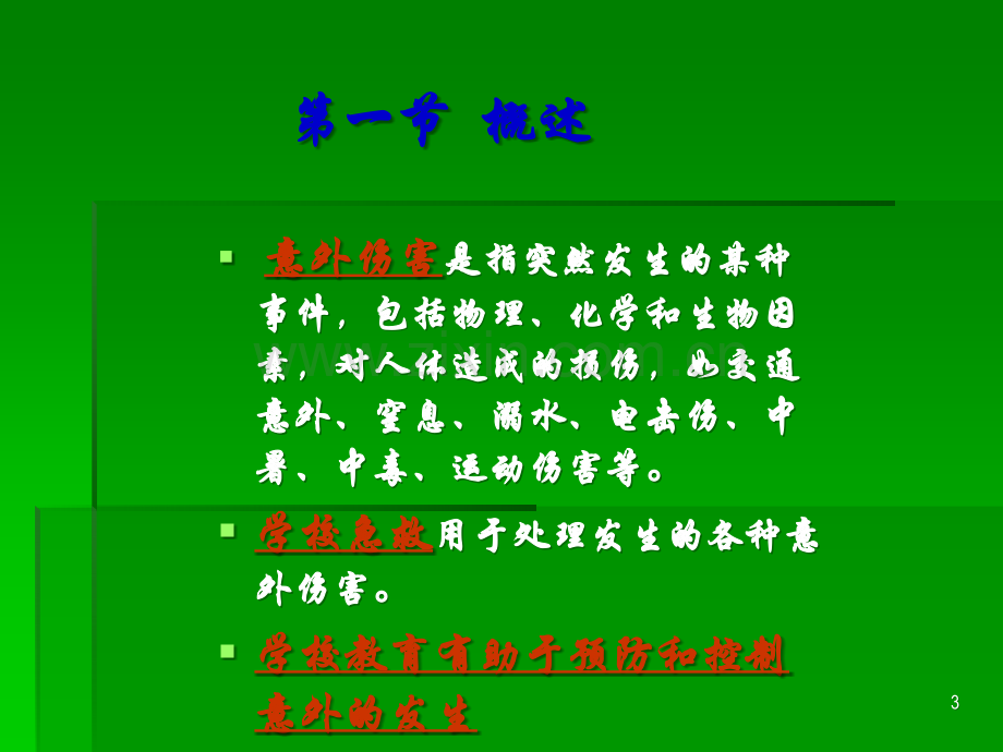 学校急救-ppt课件.ppt_第3页