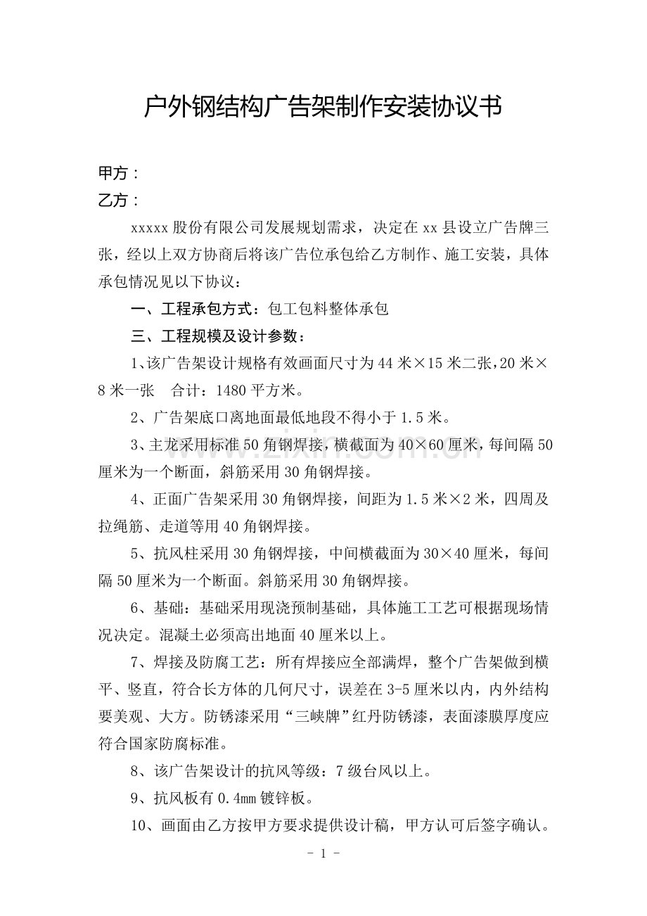 户外钢结构广告架制作安装协议书.doc_第1页