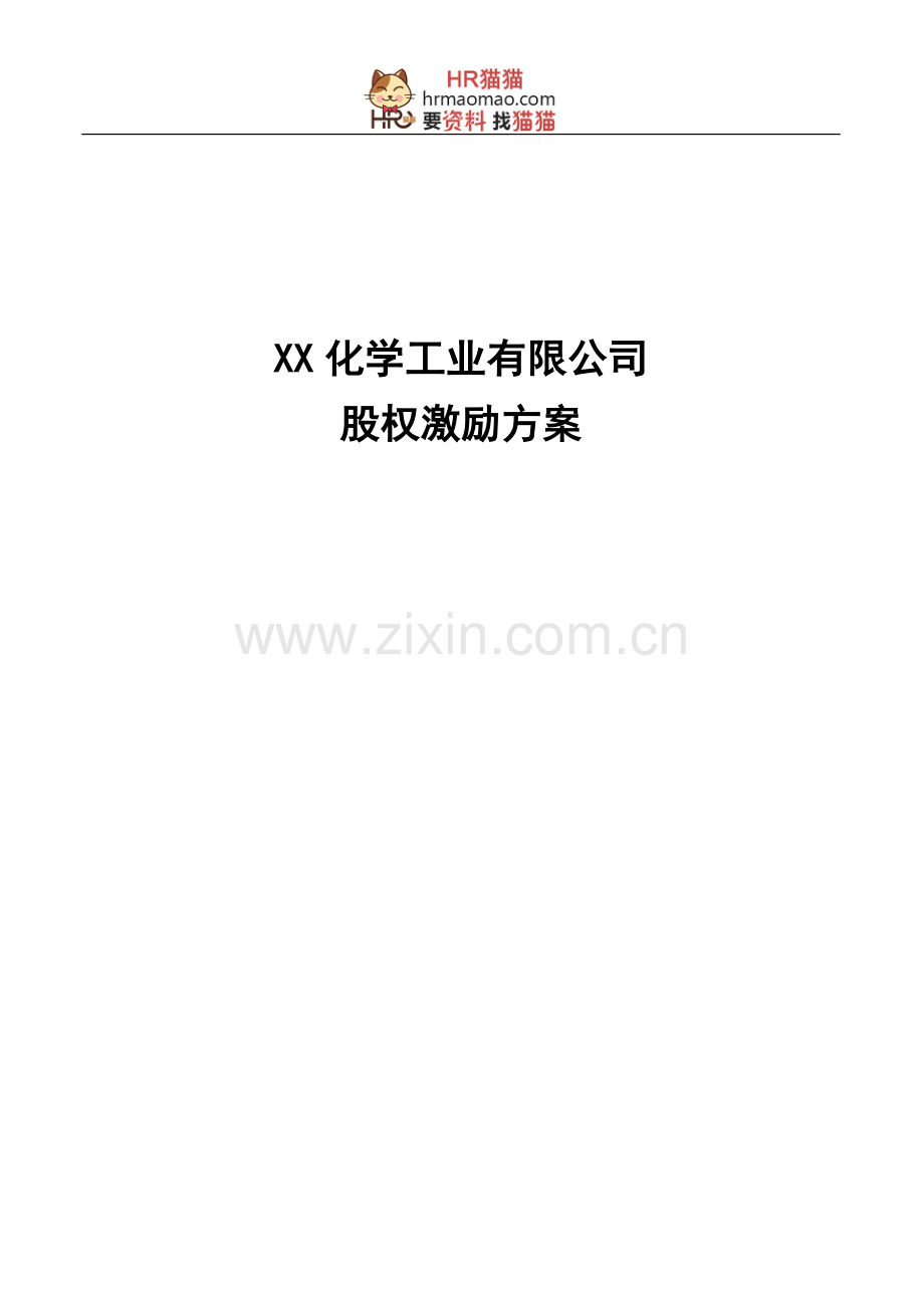 【实例】XX化学工业有限公司股权激励方案-HR猫猫.doc_第1页