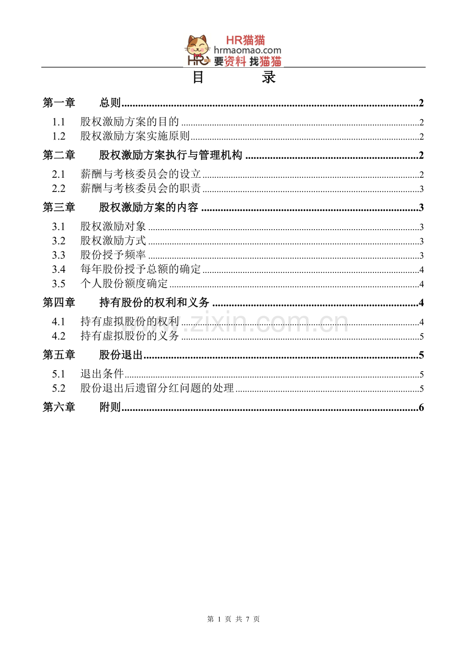 【实例】XX化学工业有限公司股权激励方案-HR猫猫.doc_第2页