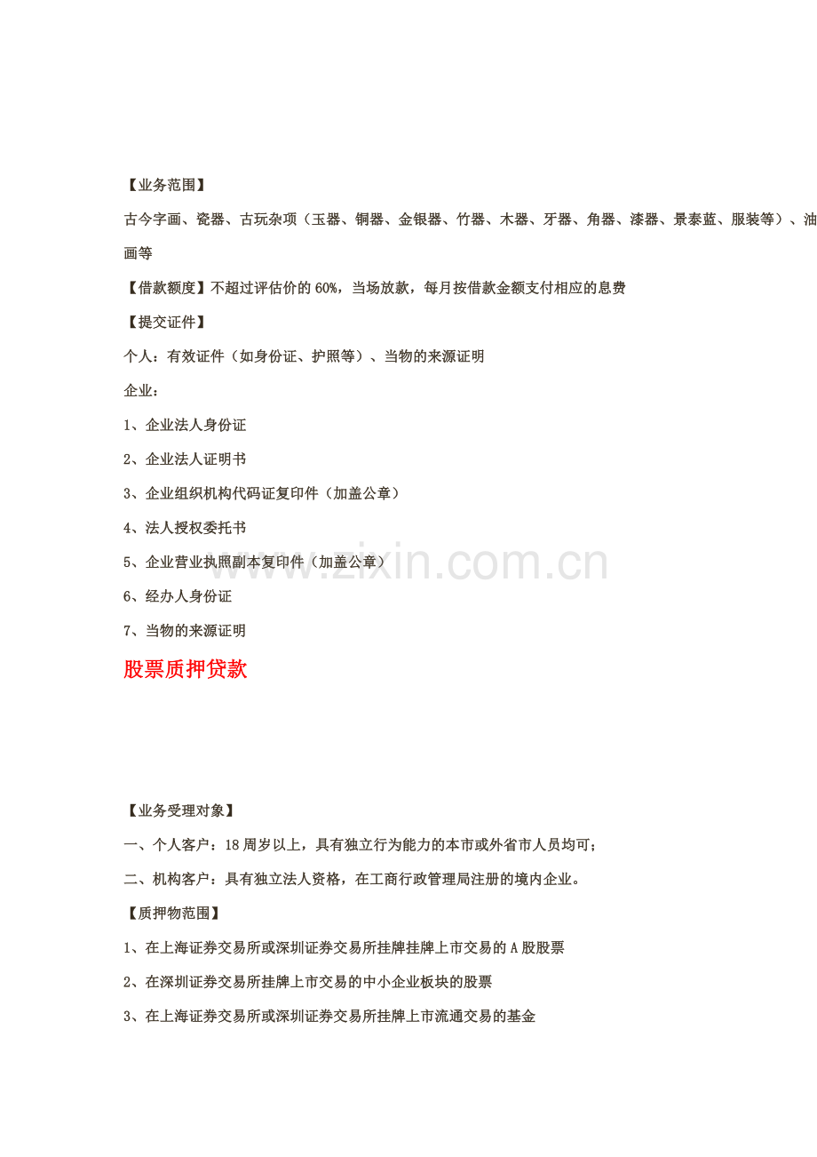 典当行抵(质)押物标的及折价率.docx_第2页