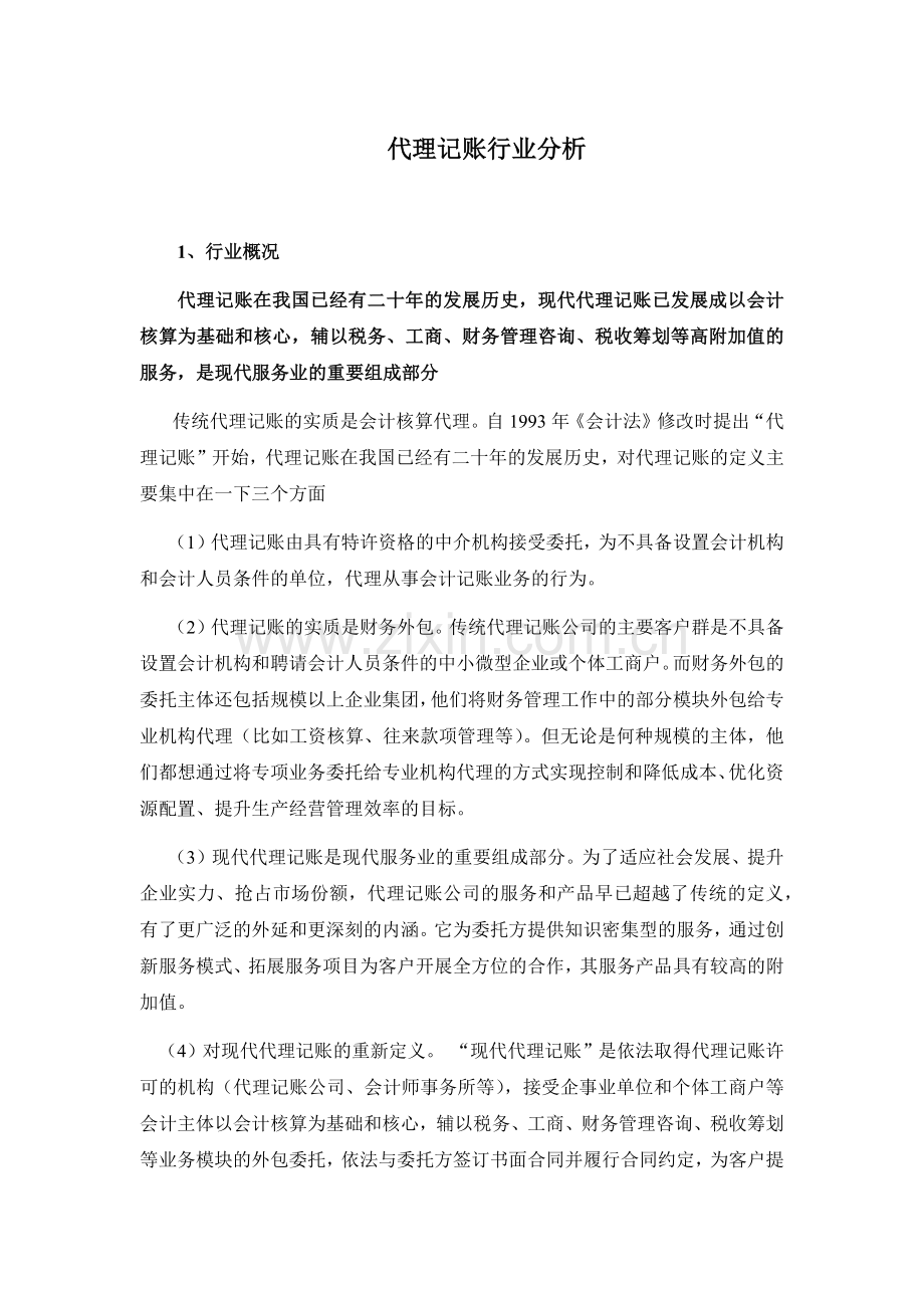 代理记账行业分析.docx_第1页