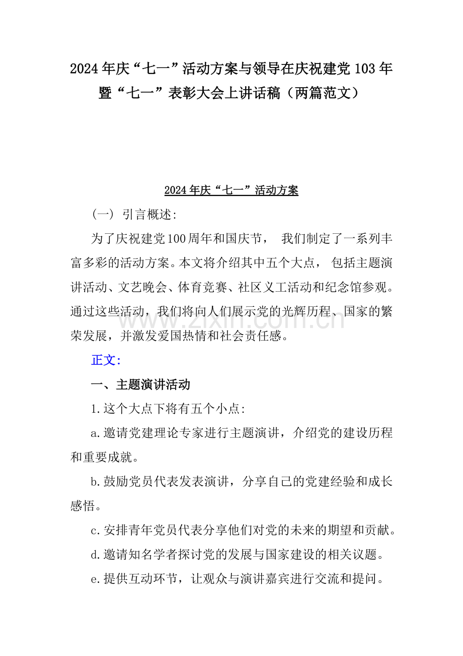 2024年庆“七一”活动方案与领导在庆祝建党103年暨“七一”表彰大会上讲话稿（两篇范文）.docx_第1页