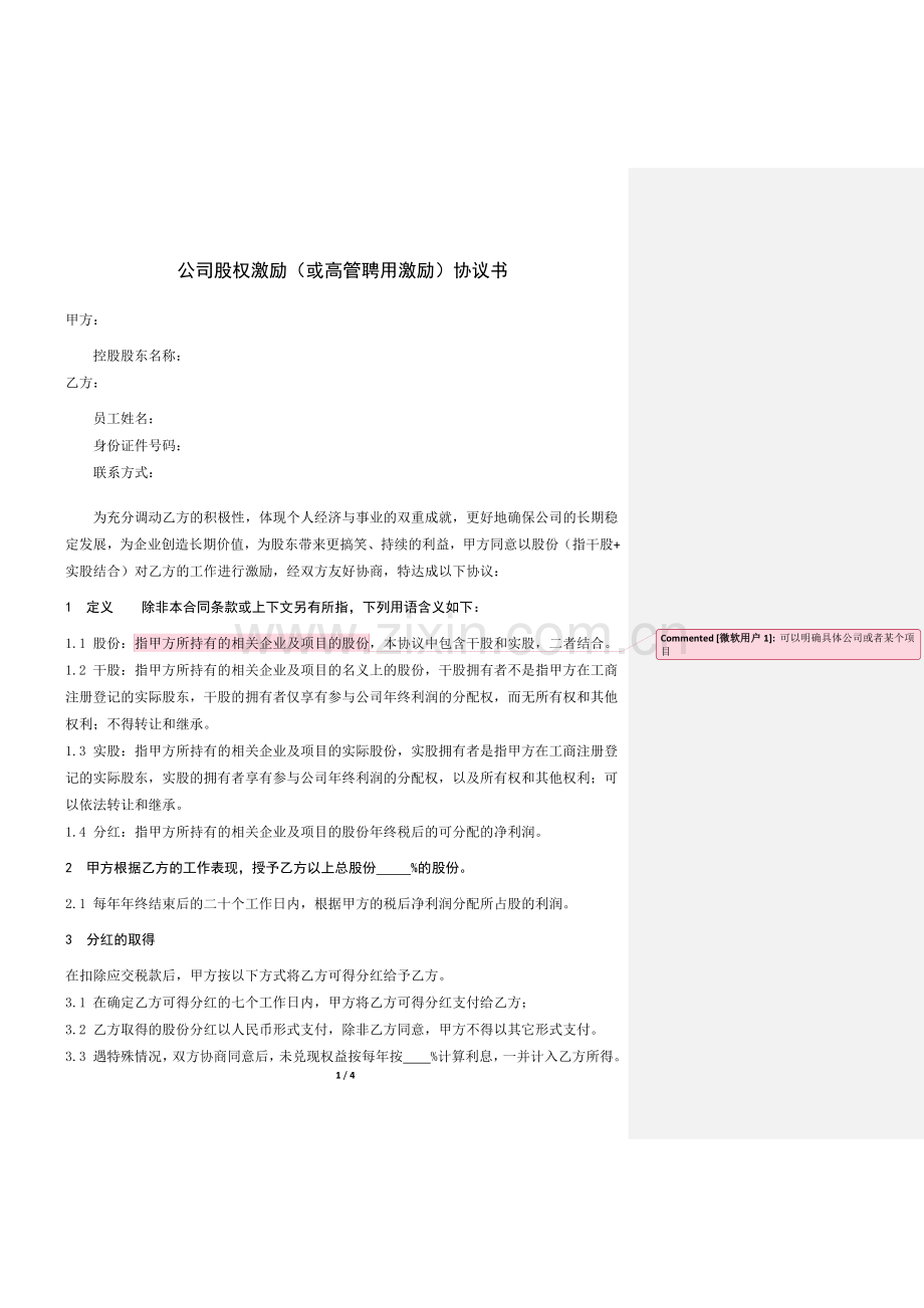 2013-03-24-公司股权激励(或高管聘用激励)协议书.docx_第1页