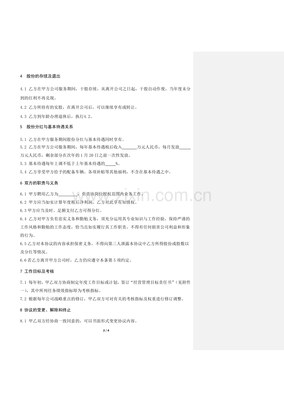 2013-03-24-公司股权激励(或高管聘用激励)协议书.docx_第2页