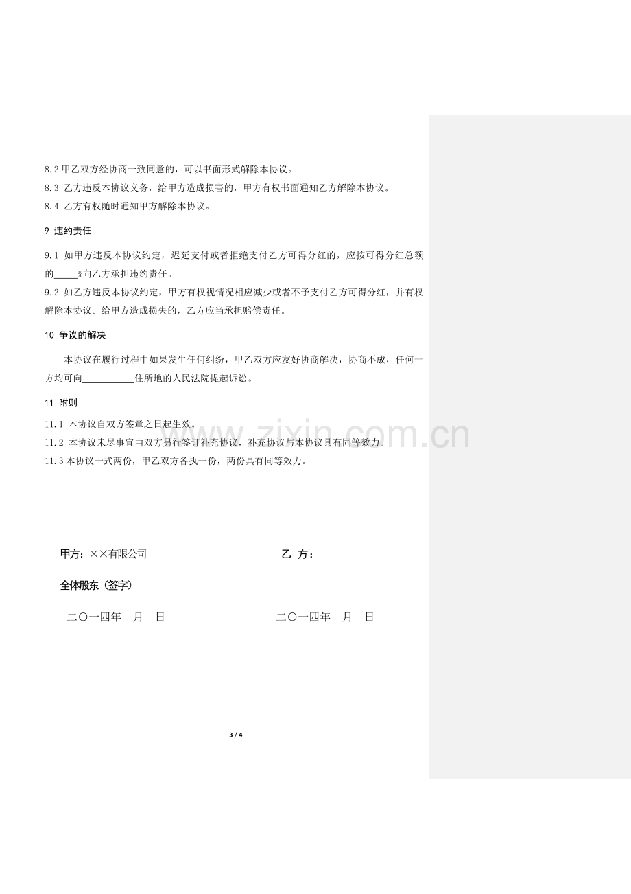 2013-03-24-公司股权激励(或高管聘用激励)协议书.docx_第3页